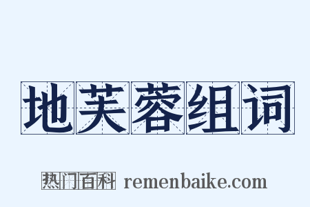 地芙蓉组词是什么意思的图片